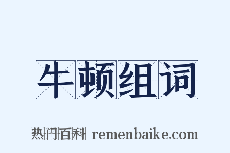 牛顿组词是什么意思的图片